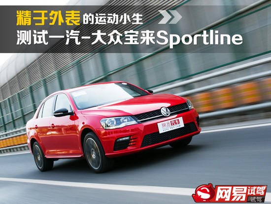 精于外表的运动小生 测大众宝来Sportline