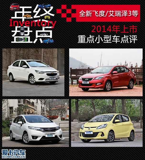 全新飞度/艾瑞泽3等 评2014重点小型车