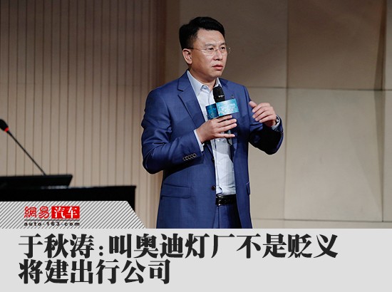 于秋涛:叫奥迪灯厂不是贬义 将建出行公司