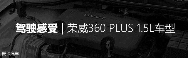 试驾荣威360 PLUS