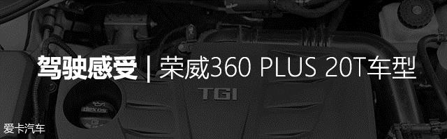 试驾荣威360 PLUS