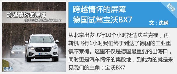 宝沃BX7德国试驾