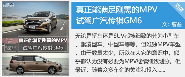 试驾GM6