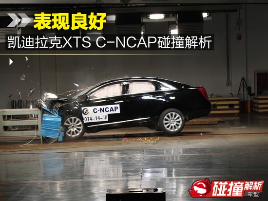 表现良好 凯迪拉克XTS C-NCAP碰撞解析