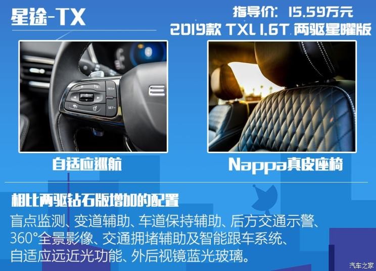 星途 星途-TX 2019款 TXL 1.6T 两驱星曜版