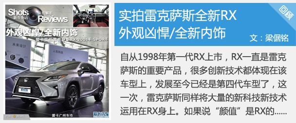 外观凶悍全新内饰 实拍雷克萨斯全新RX