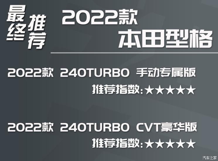 广汽本田 型格 2022款 240TURBO 手动专属版