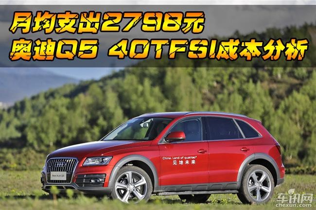 月均支出2798元  奥迪Q5 40TFSI成本分析