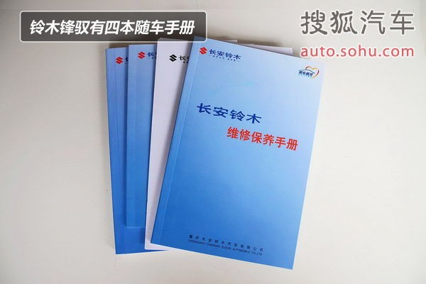 保养手册 长安铃木锋驭保养解析完全解析