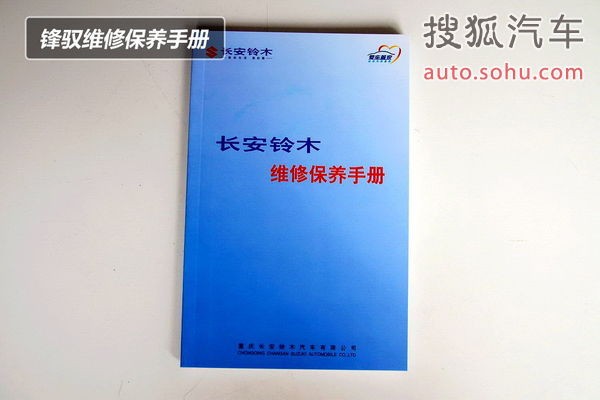 保养手册 长安铃木锋驭保养解析完全解析