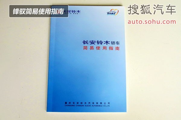 保养手册 长安铃木锋驭保养解析完全解析