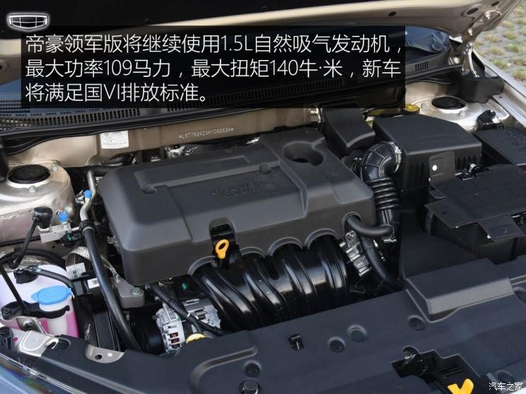 吉利汽车 帝豪 2019款 领军版 1.5L CVT尊贵型 国VI