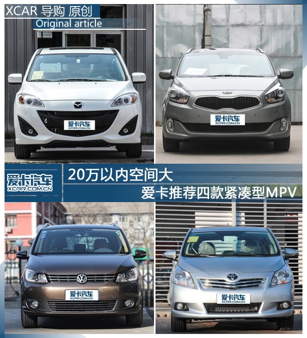 四款紧凑型MPV