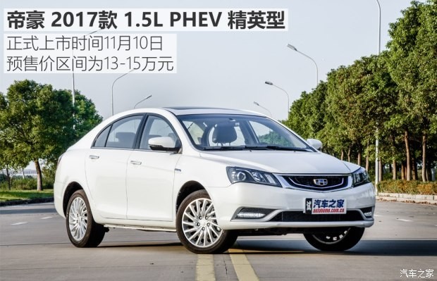 吉利汽车 帝豪新能源 2017款 三厢 1.5L PHEV 精英型