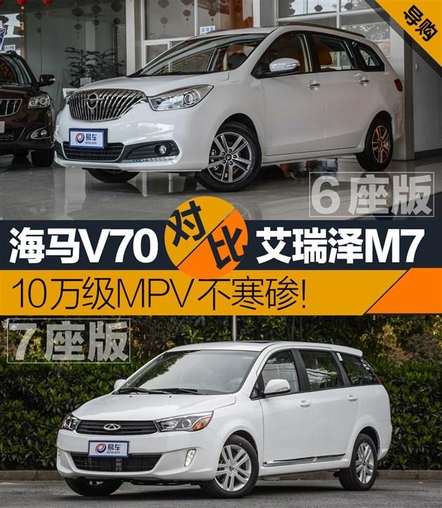 10万级MPV不寒碜！海马V70对比艾瑞泽M7