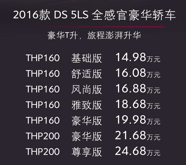 2016款DS5 LS