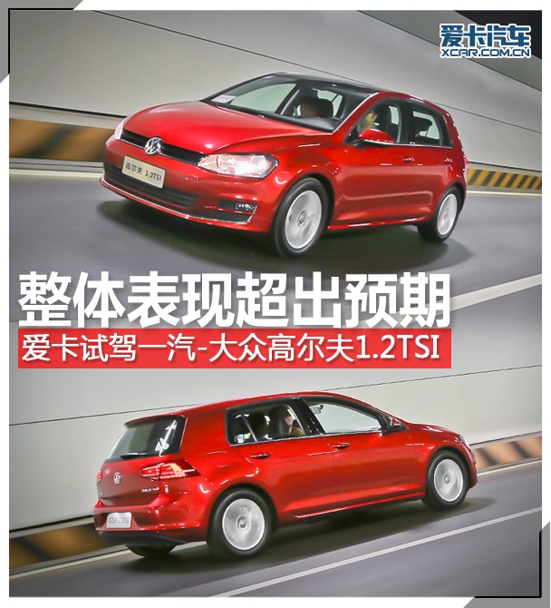 动力表现超出预期 爱卡试高尔夫1.2TSI