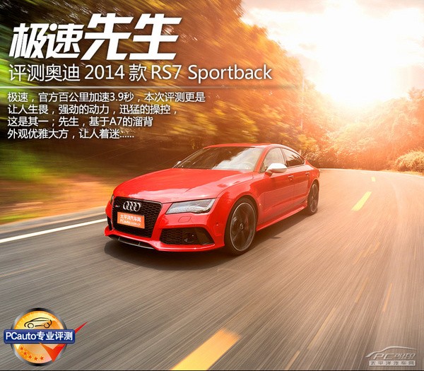 极速先生 评测奥迪2014款RS7 Sportback