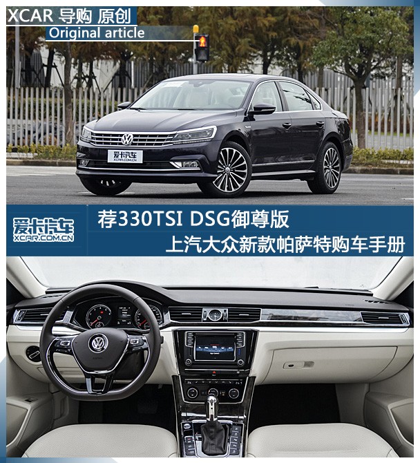 荐330TSI DSG御尊版 新帕萨特购车手册