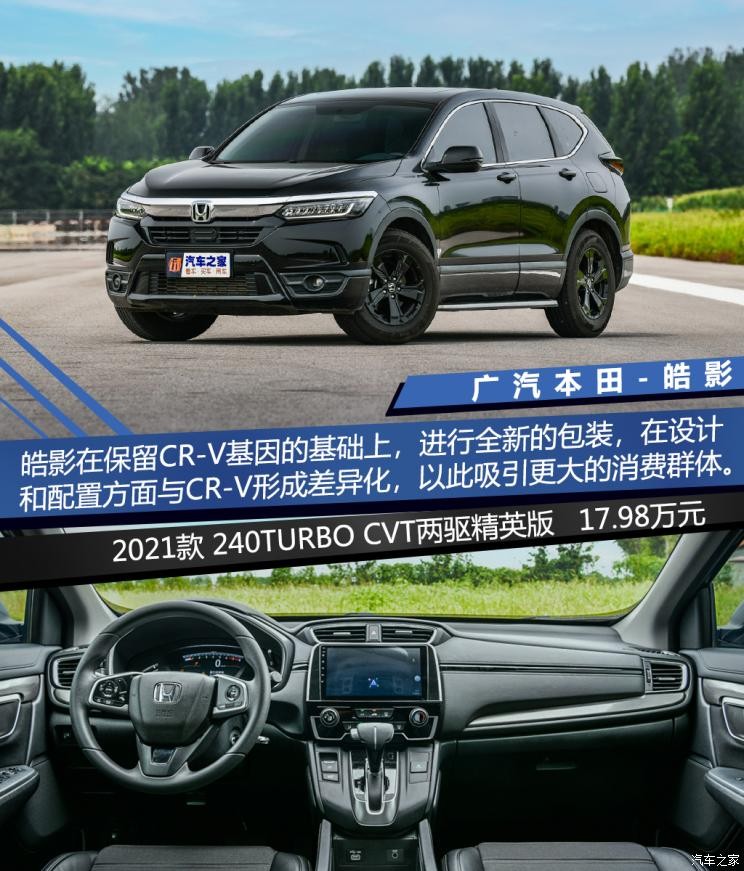 广汽本田 皓影 2021款 240TURBO CVT两驱精英版