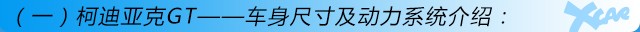 柯迪亚克GT购车手册