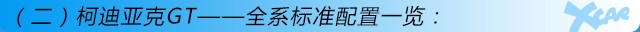 柯迪亚克GT购车手册