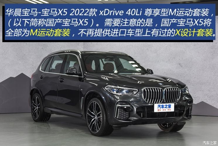 华晨宝马 宝马X5 2022款 xDrive 40Li 尊享型M运动套装