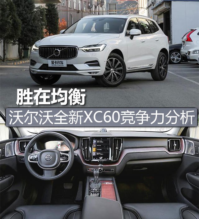 全新XC60竞争力分析