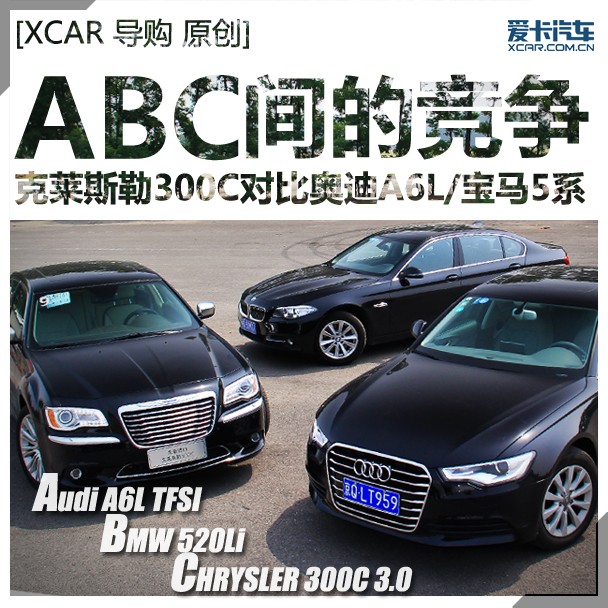 “ABC”间的竞争 300C对比A6L、5系Li