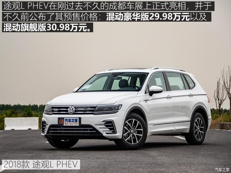 上汽大众 途观L新能源 2018款 430PHEV 混动旗舰版