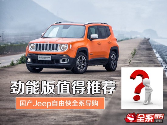 劲能版值得推荐 国产Jeep自由侠全系导购